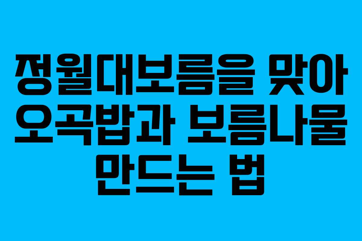 정월대보름을 맞아 오곡밥과 보름나물 만드는 법