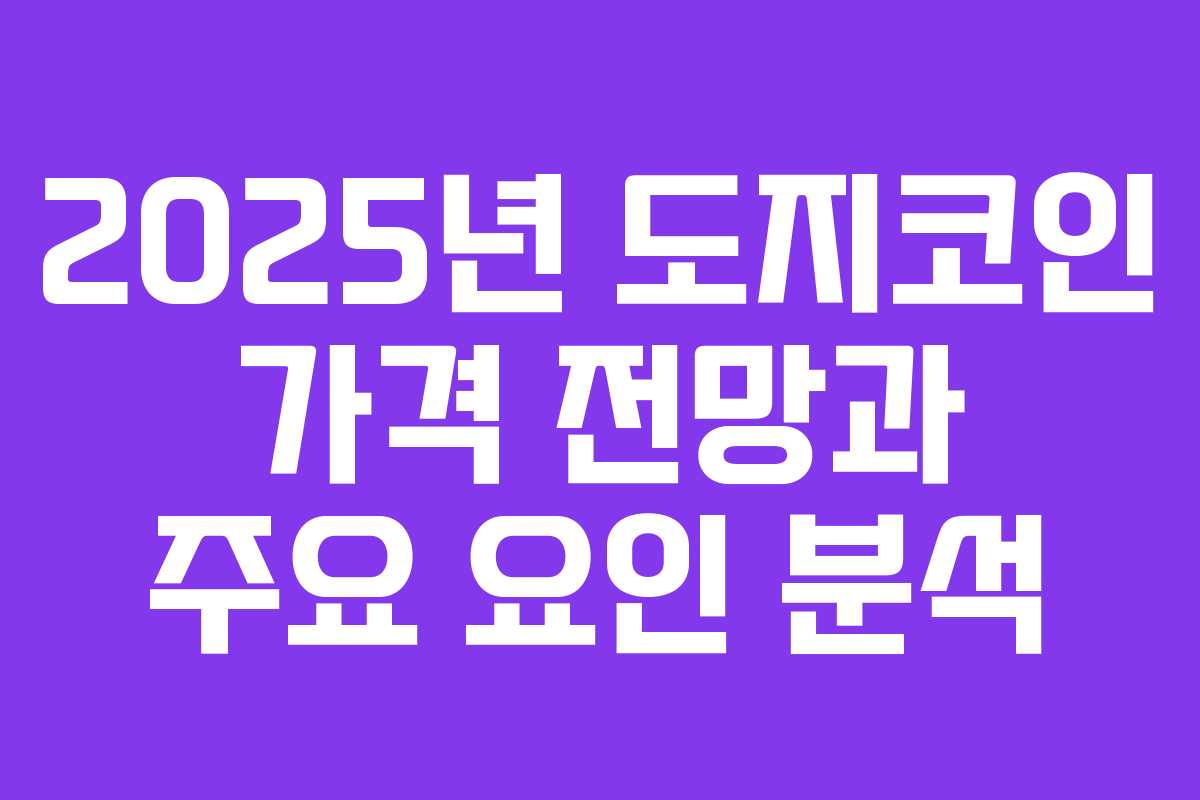 2025년 도지코인 가격 전망과 주요 요인 분석