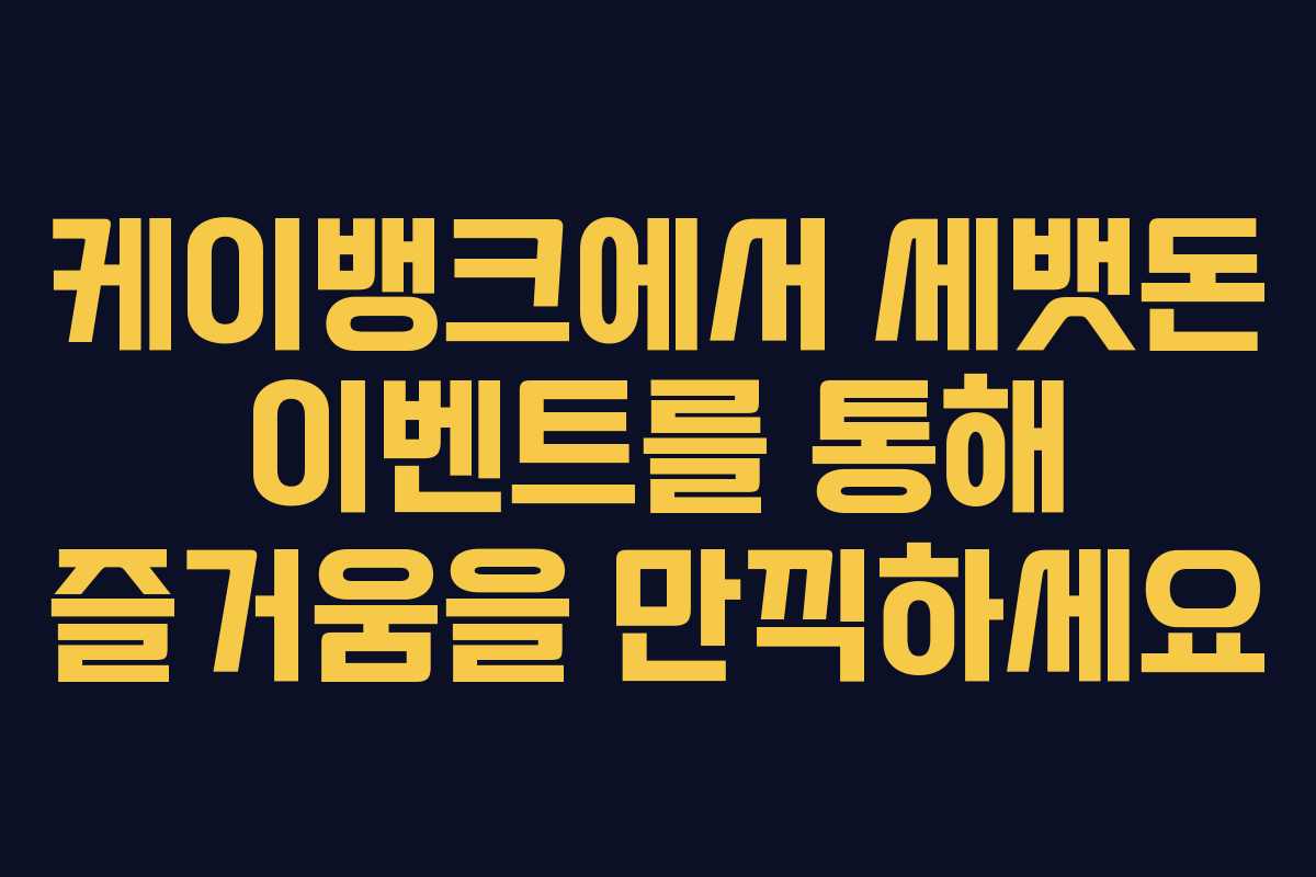 케이뱅크에서 세뱃돈 이벤트를 통해 즐거움을 만끽하세요
