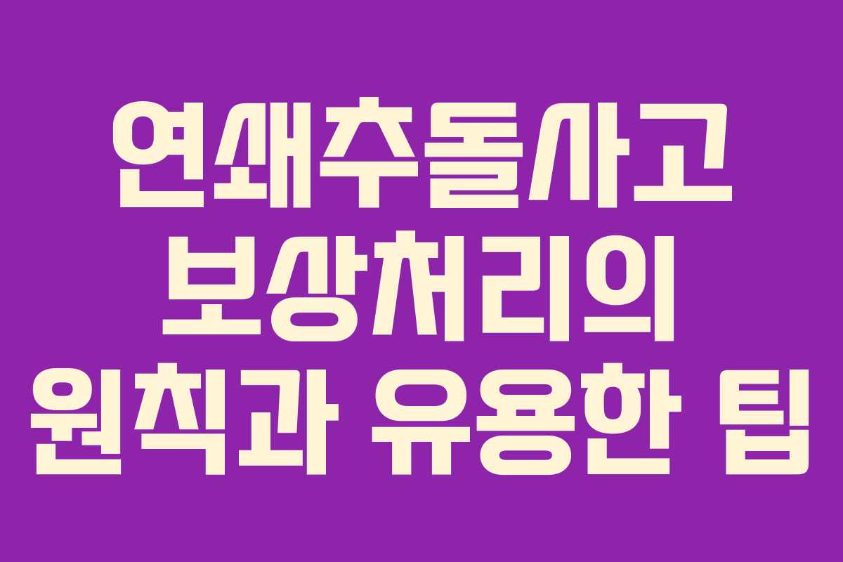 연쇄추돌사고 보상처리의 원칙과 유용한 팁