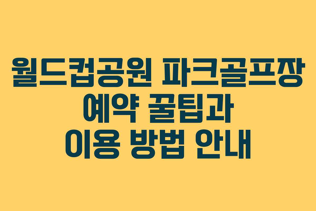 월드컵공원 파크골프장 예약 꿀팁과 이용 방법 안내