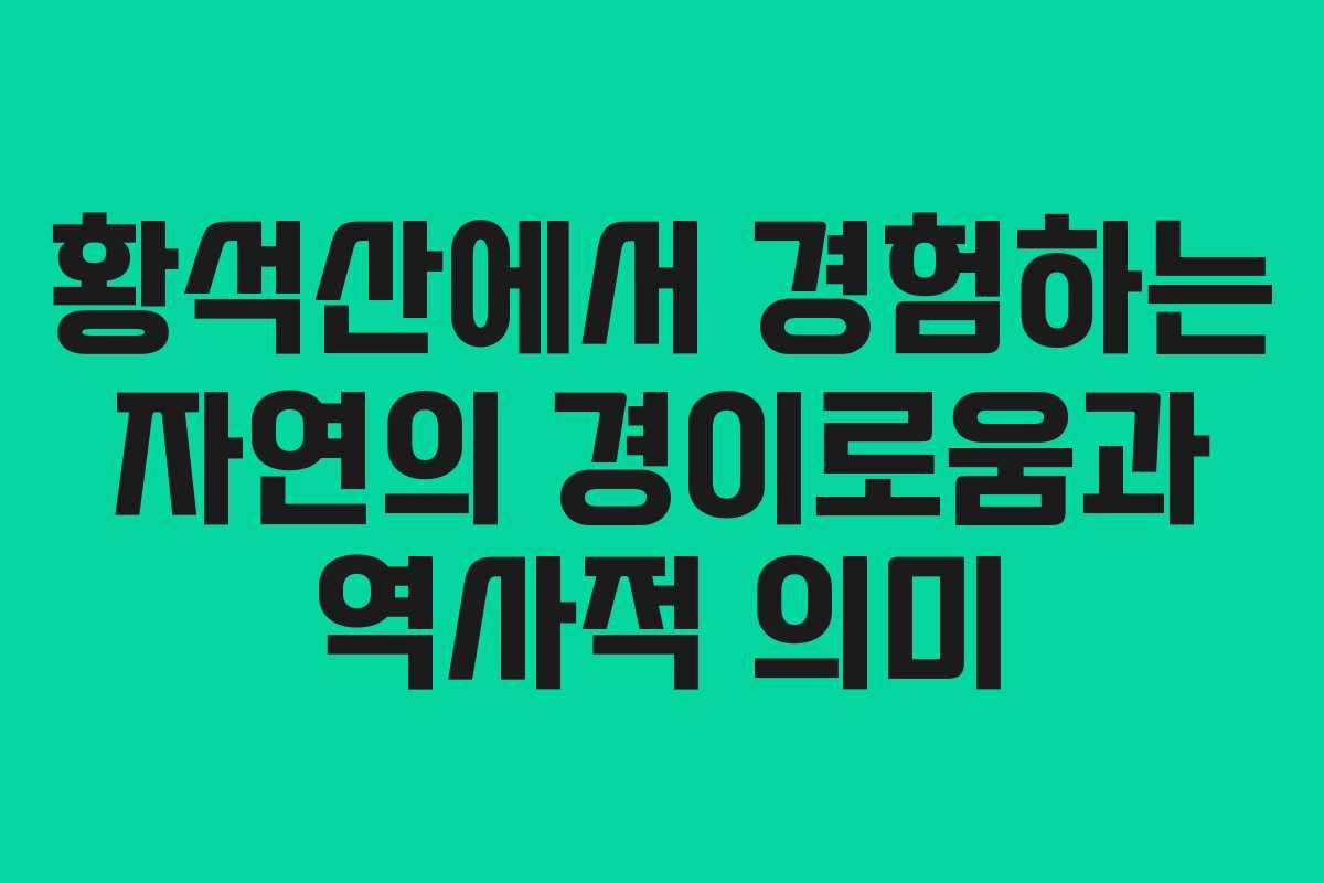 황석산에서 경험하는 자연의 경이로움과 역사적 의미