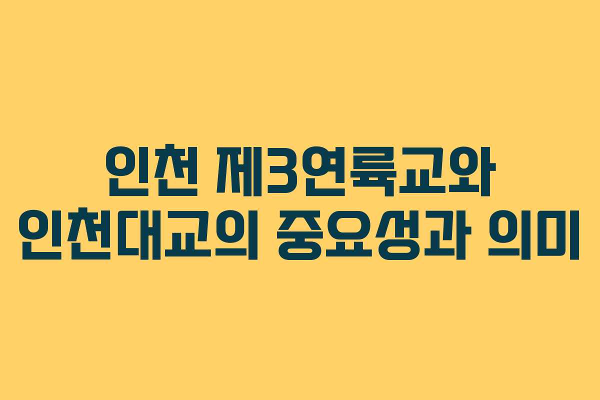 인천 제3연륙교와 인천대교의 중요성과 의미