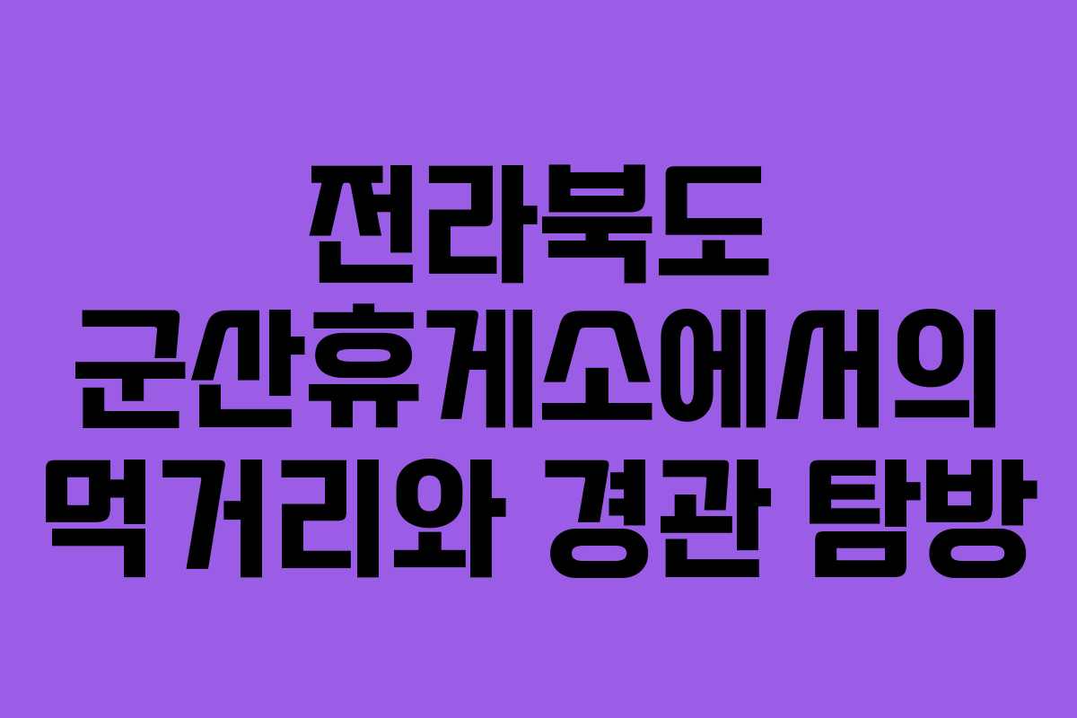 전라북도 군산휴게소에서의 먹거리와 경관 탐방