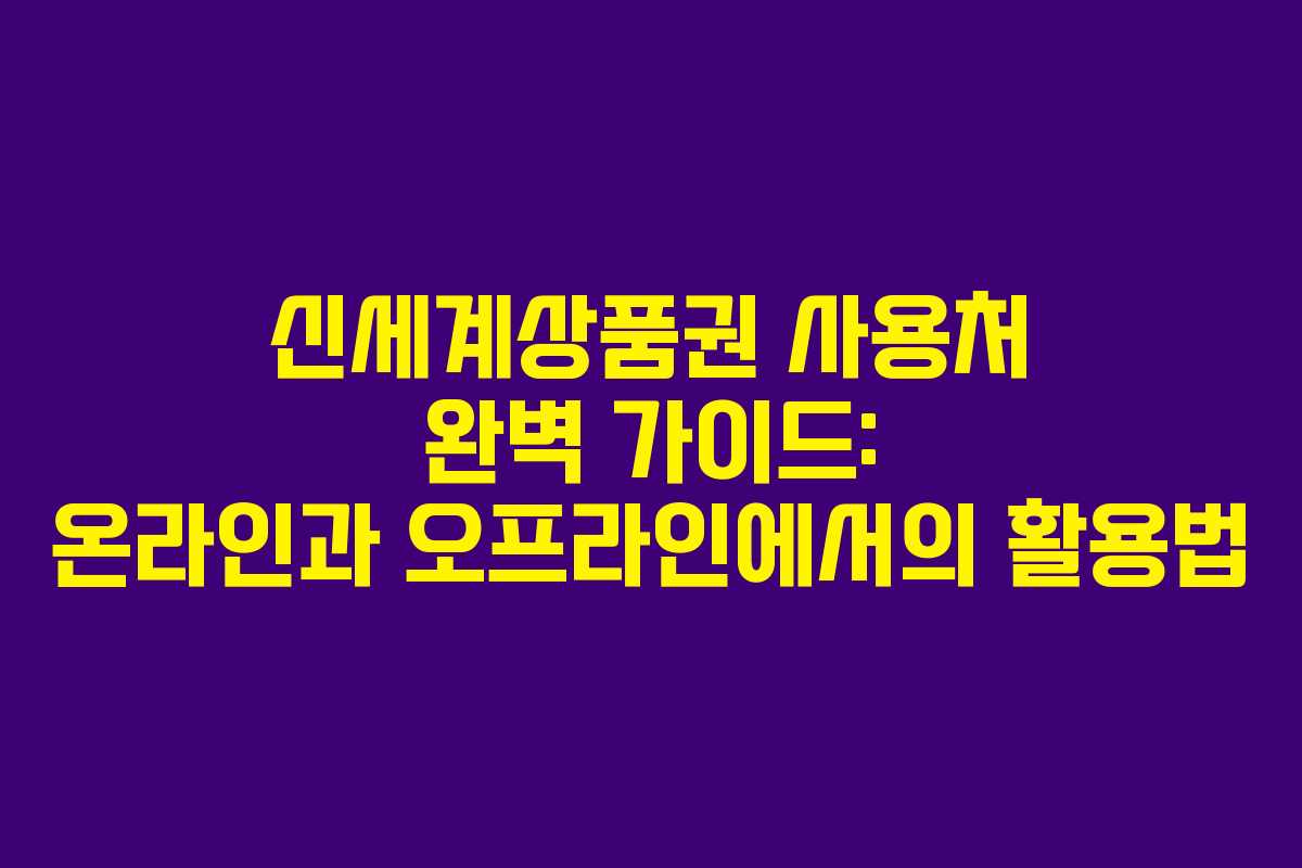 신세계상품권 사용처 완벽 가이드: 온라인과 오프라인에서의 활용법