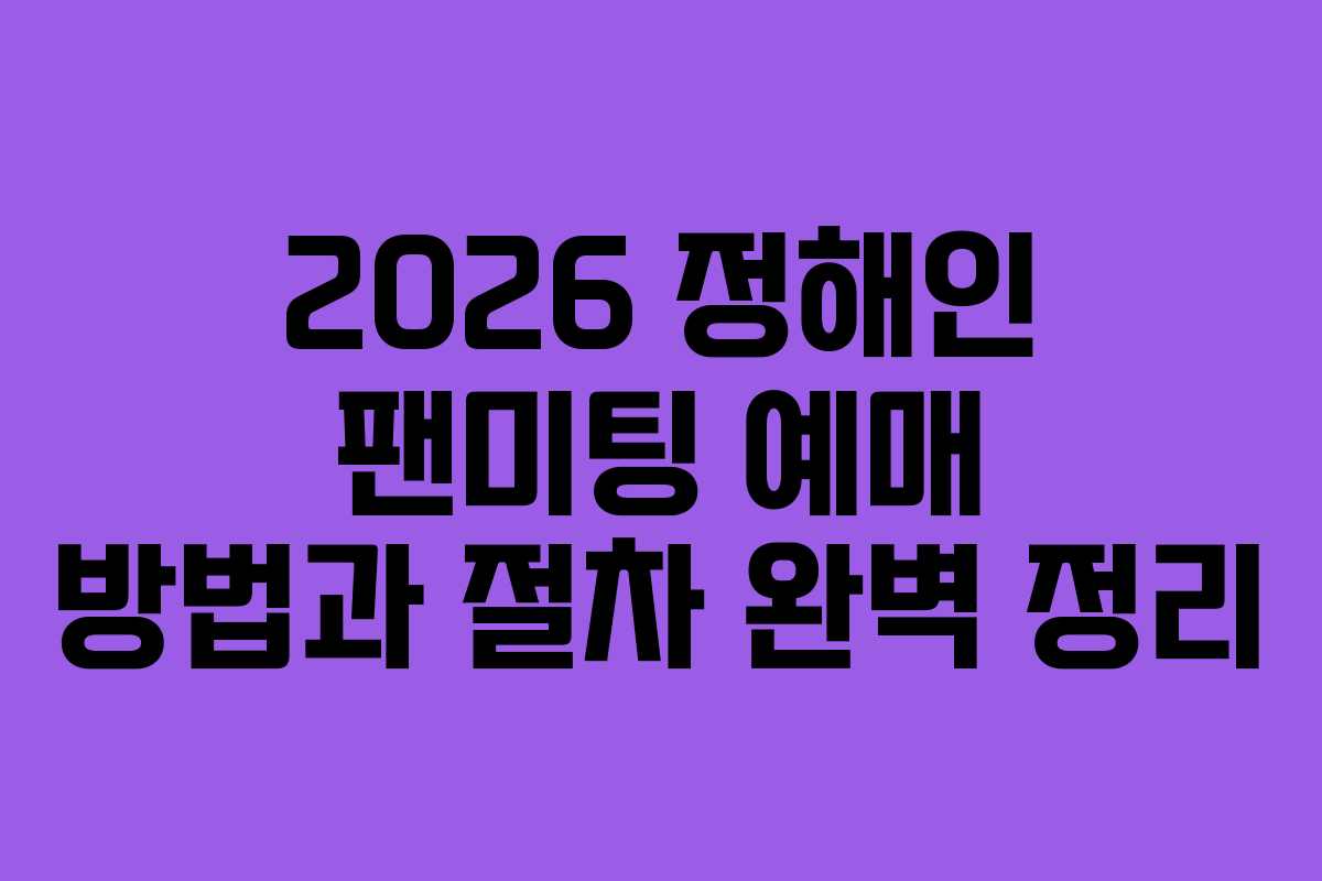 2026 정해인 팬미팅 예매 방법과 절차 완벽 정리