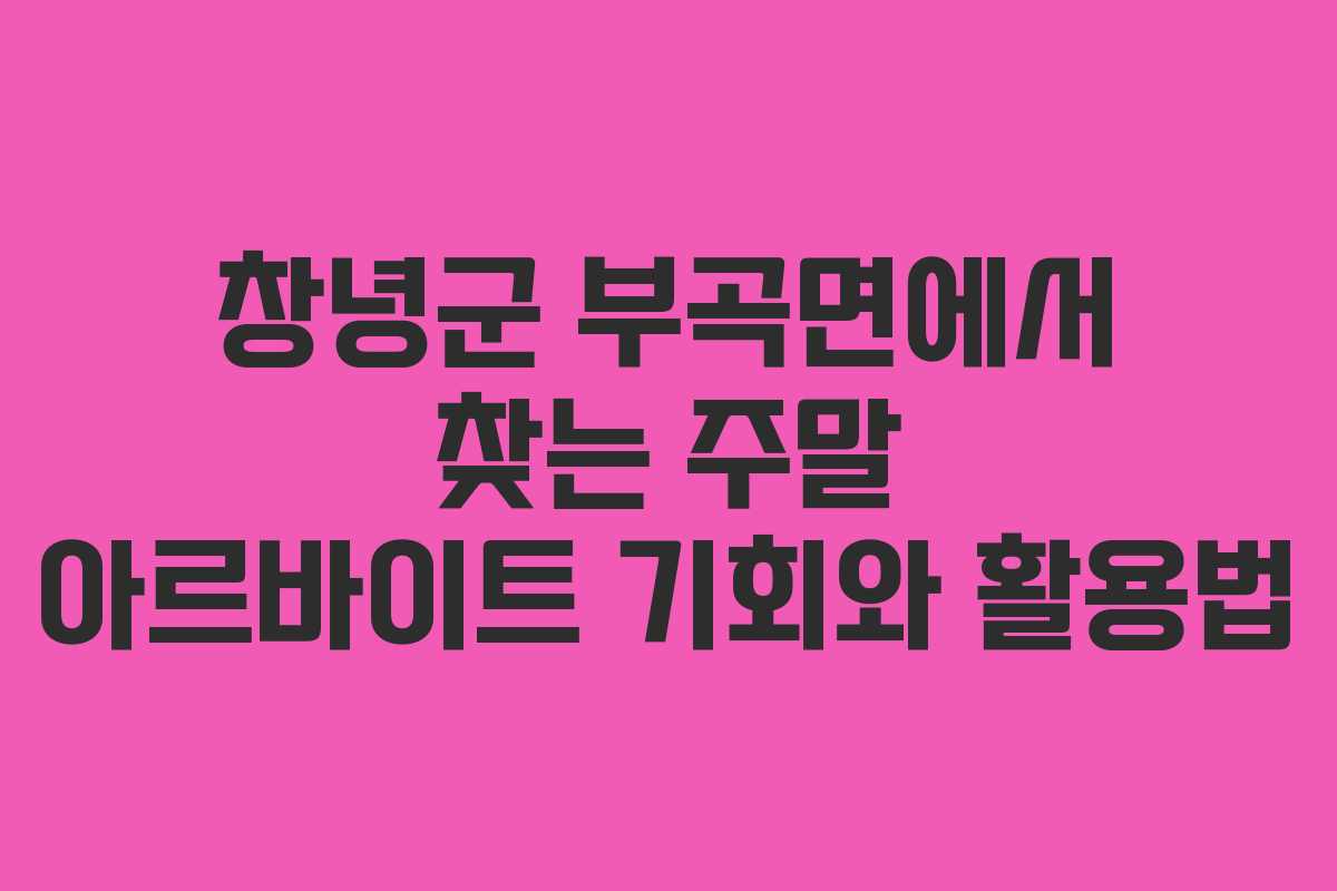 창녕군 부곡면에서 찾는 주말 아르바이트 기회와 활용법