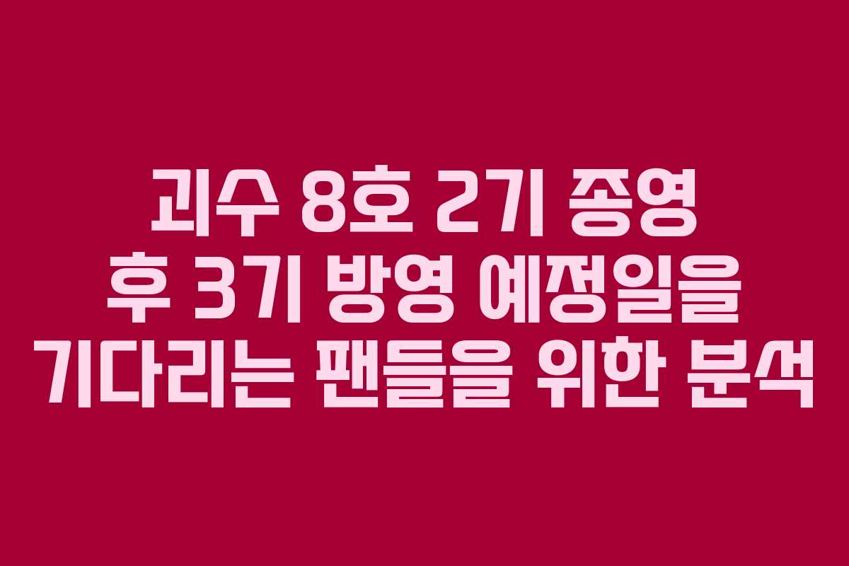 괴수 8호 2기 종영 후 3기 방영 예정일을 기다리는 팬들을 위한 분석