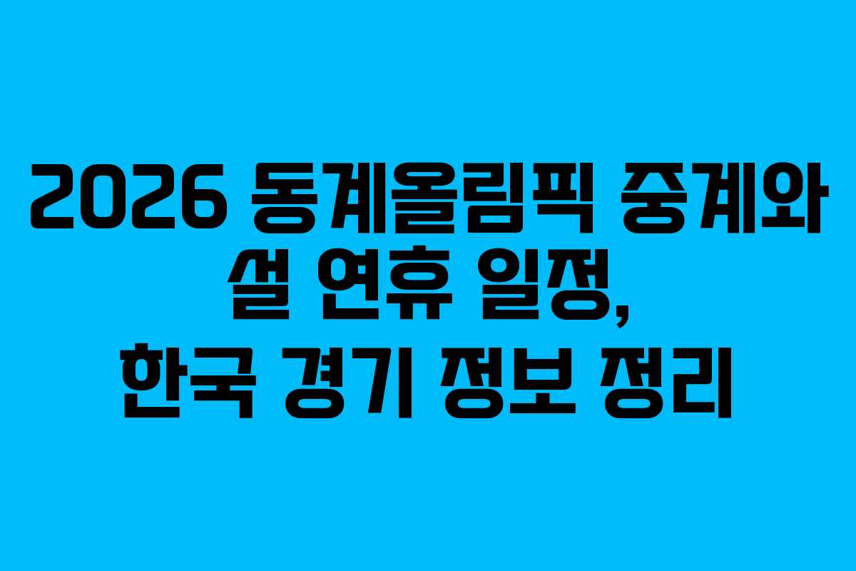 2026 동계올림픽 중계와 설 연휴 일정, 한국 경기 정보 정리