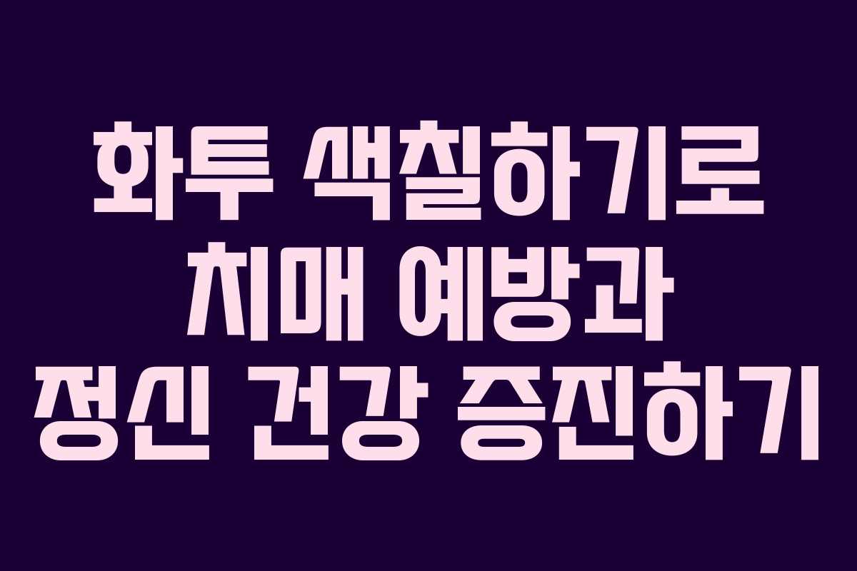 화투 색칠하기로 치매 예방과 정신 건강 증진하기