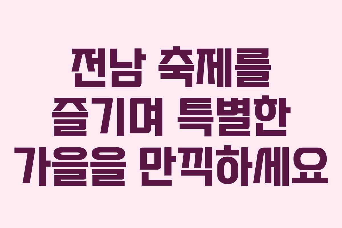 전남 축제를 즐기며 특별한 가을을 만끽하세요