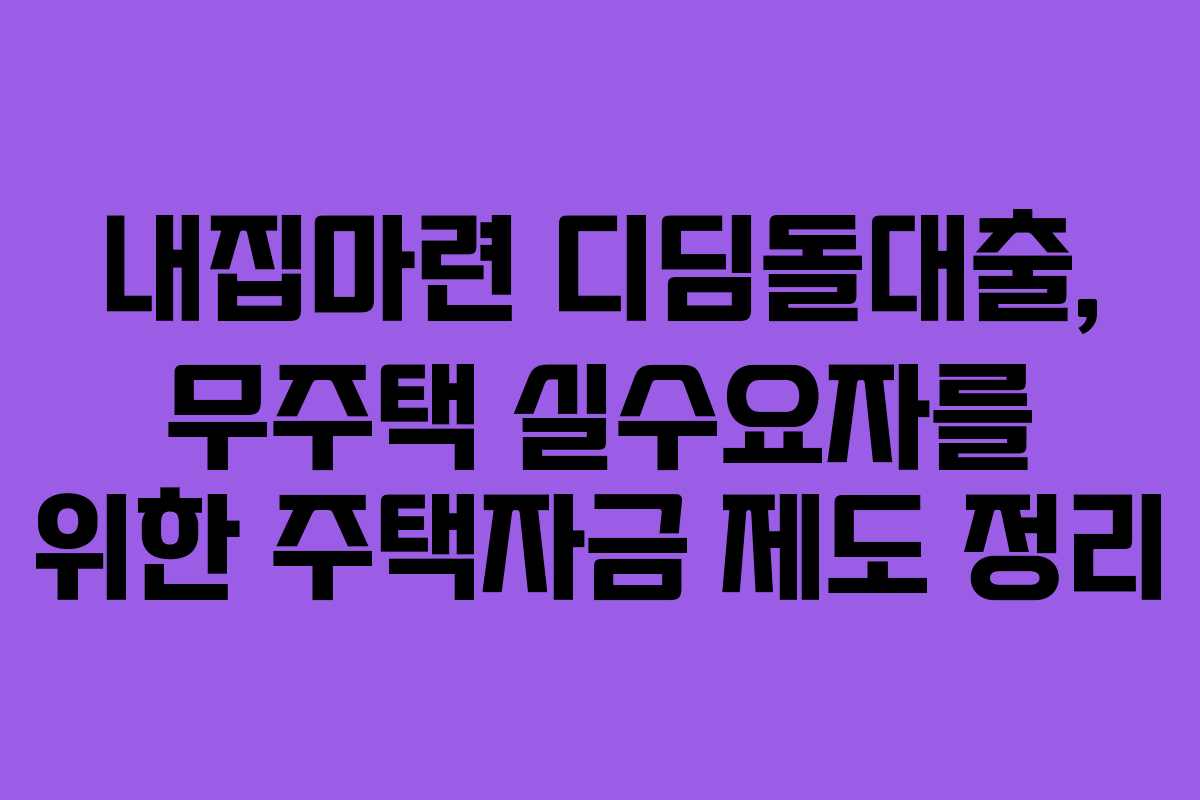 내집마련 디딤돌대출, 무주택 실수요자를 위한 주택자금 제도 정리