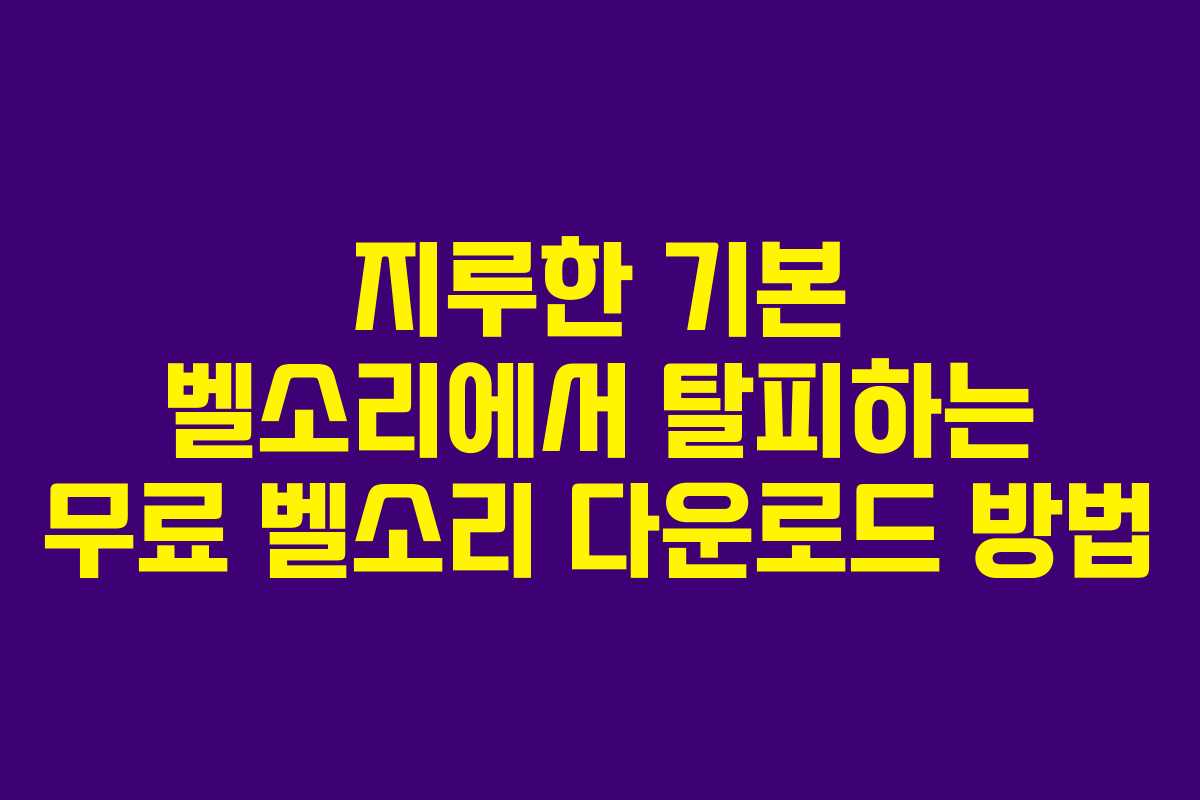 지루한 기본 벨소리에서 탈피하는 무료 벨소리 다운로드 방법