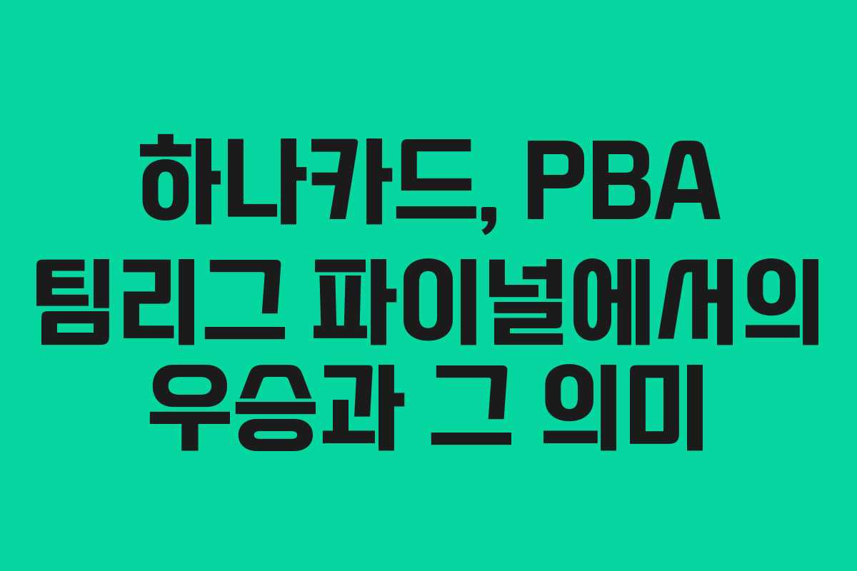 하나카드, PBA 팀리그 파이널에서의 우승과 그 의미