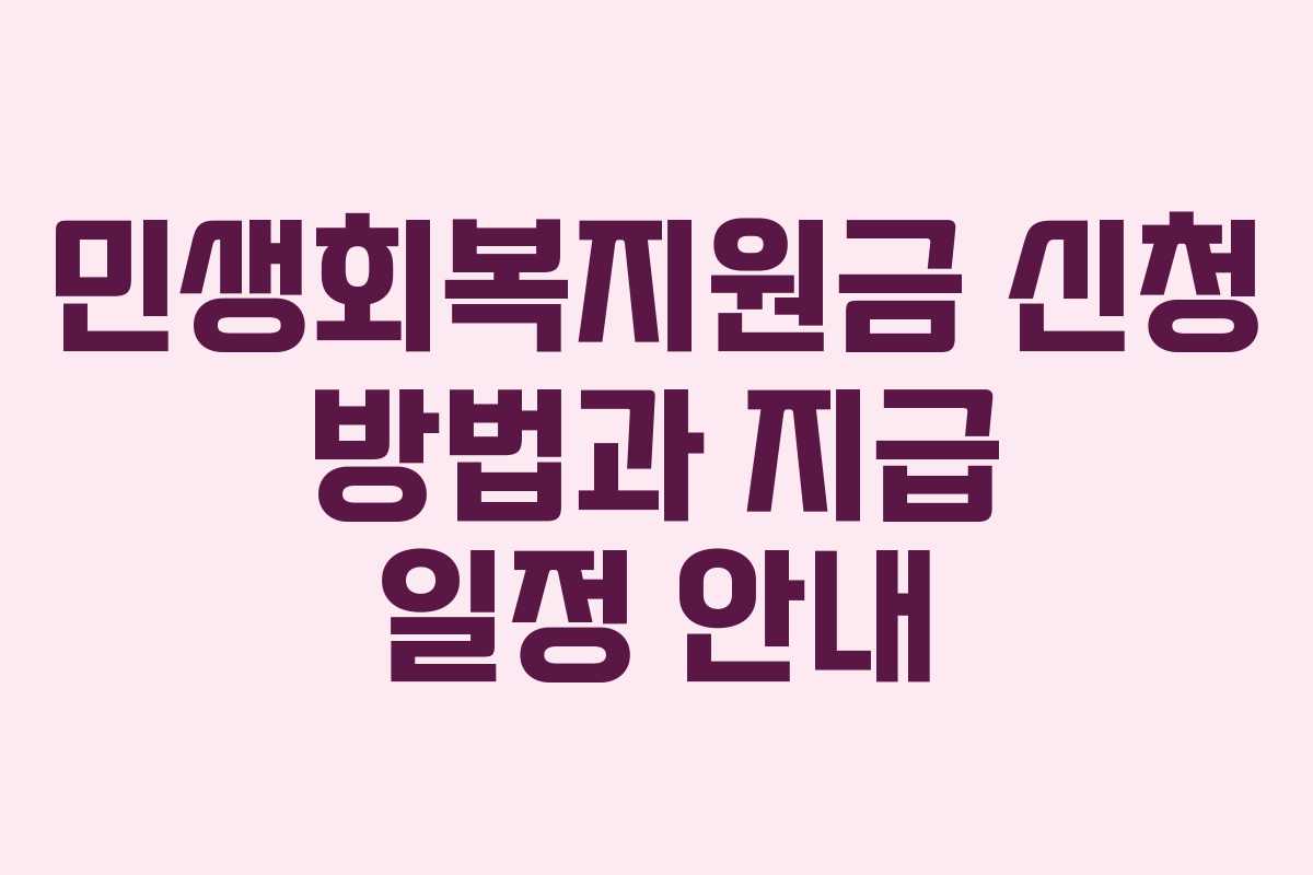 민생회복지원금 신청 방법과 지급 일정 안내