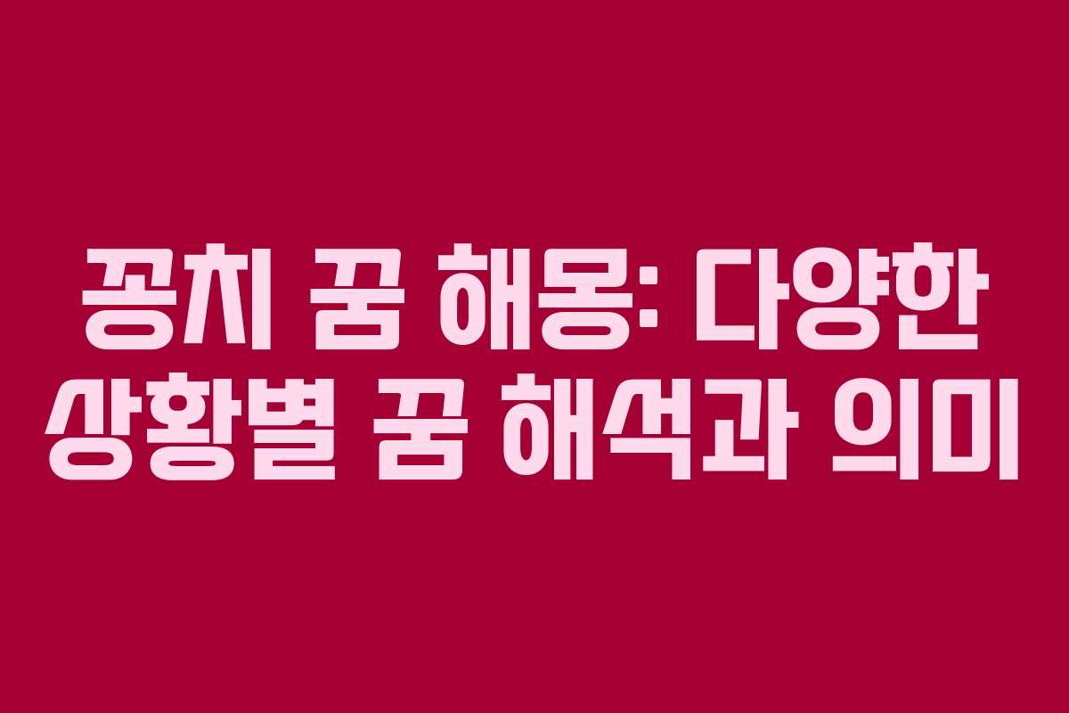 꽁치 꿈 해몽: 다양한 상황별 꿈 해석과 의미