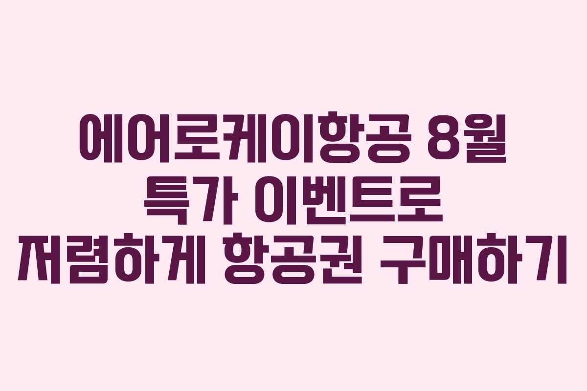 에어로케이항공 8월 특가 이벤트로 저렴하게 항공권 구매하기