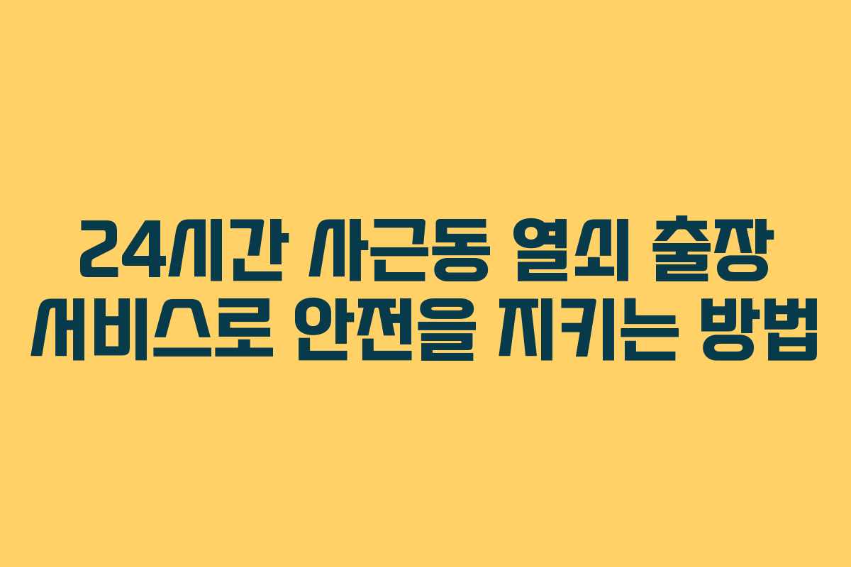 24시간 사근동 열쇠 출장 서비스로 안전을 지키는 방법