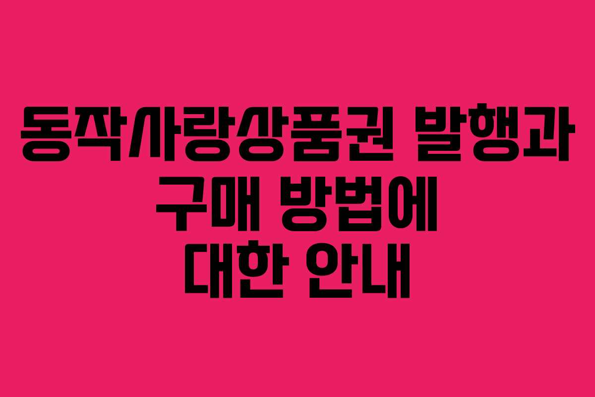 동작사랑상품권 발행과 구매 방법에 대한 안내