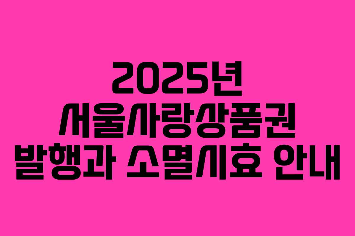 2025년 서울사랑상품권 발행과 소멸시효 안내