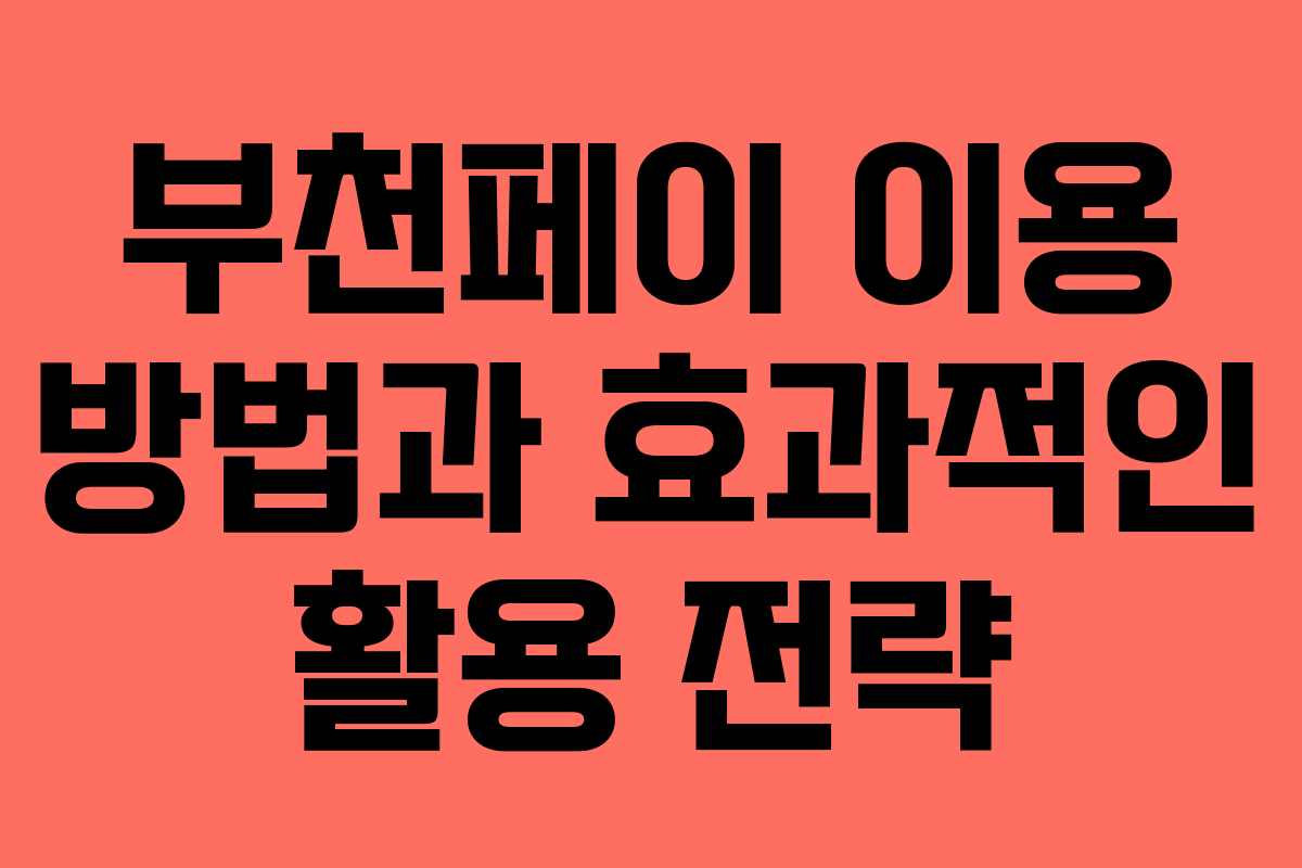 부천페이 이용 방법과 효과적인 활용 전략