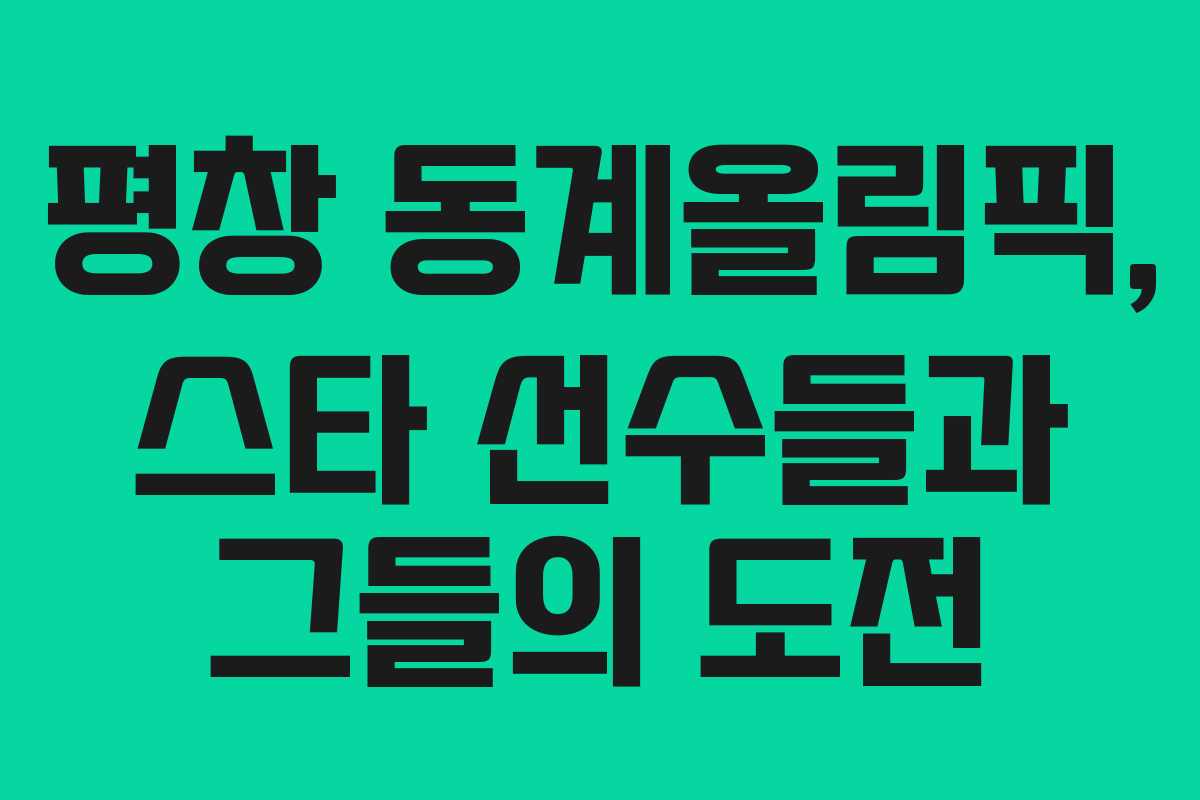 평창 동계올림픽, 스타 선수들과 그들의 도전