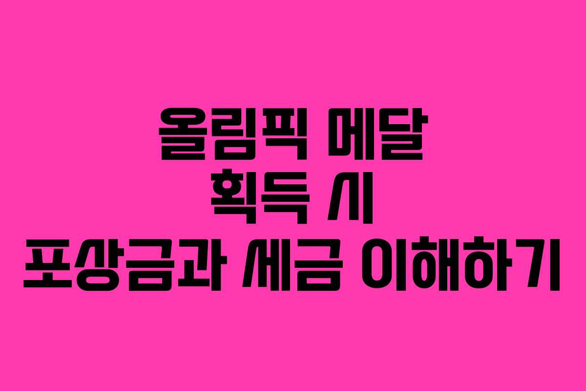 올림픽 메달 획득 시 포상금과 세금 이해하기