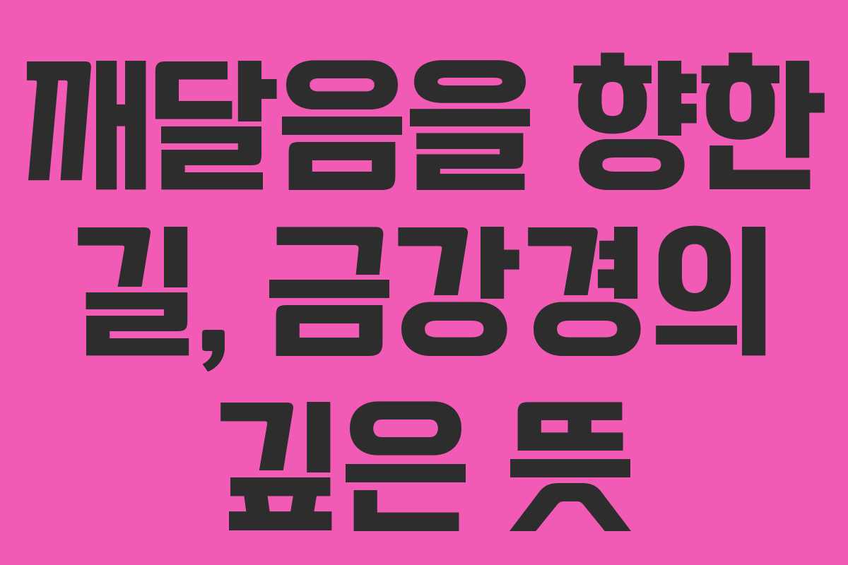 깨달음을 향한 길, 금강경의 깊은 뜻