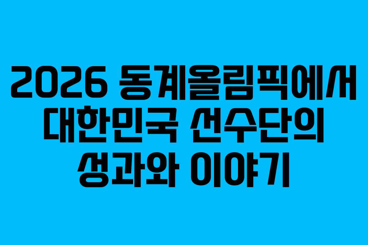 2026 동계올림픽에서 대한민국 선수단의 성과와 이야기