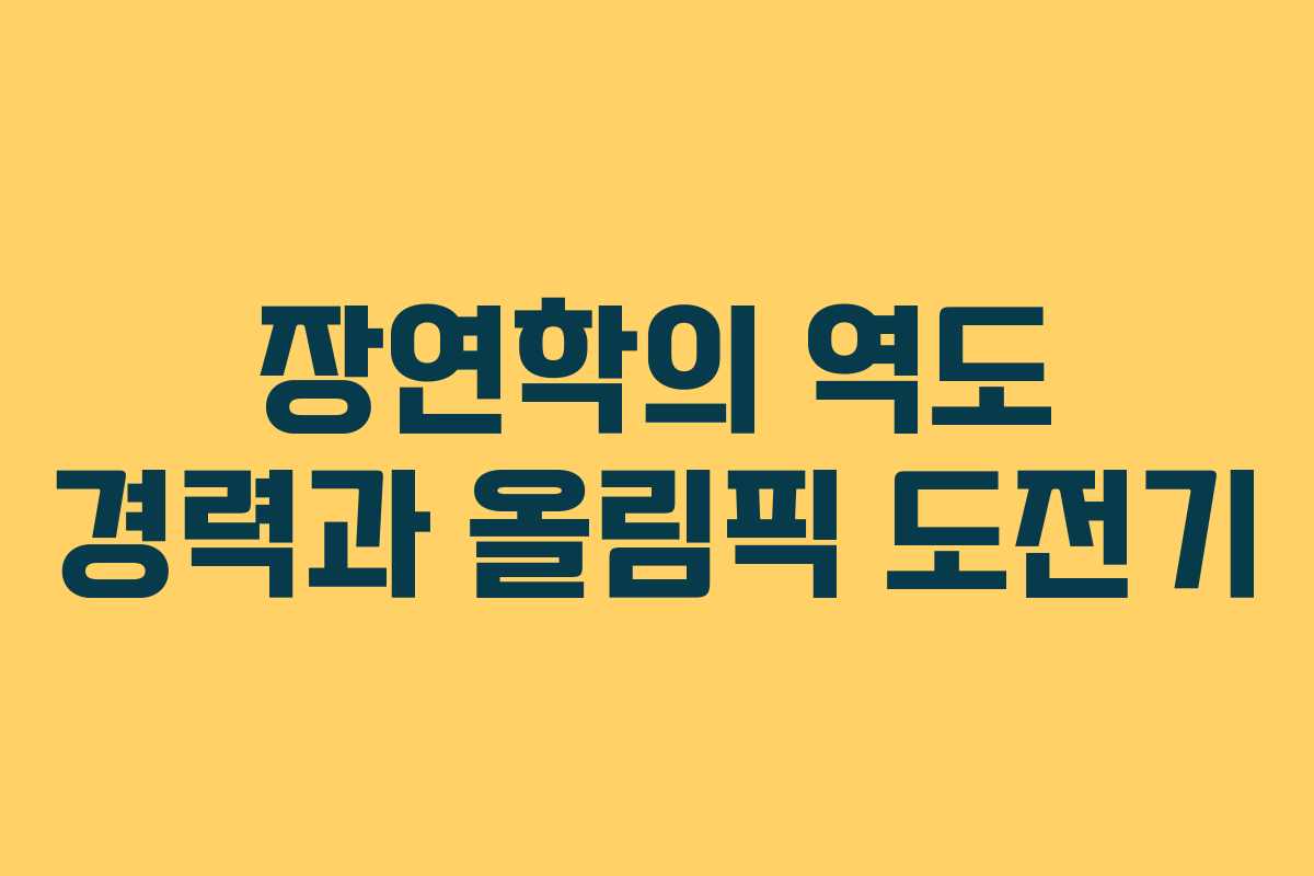 장연학의 역도 경력과 올림픽 도전기