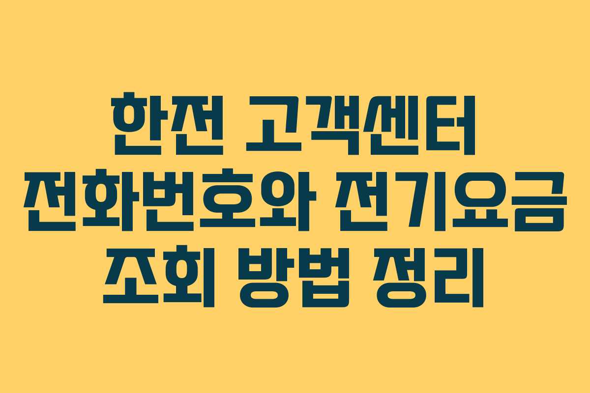 한전 고객센터 전화번호와 전기요금 조회 방법 정리