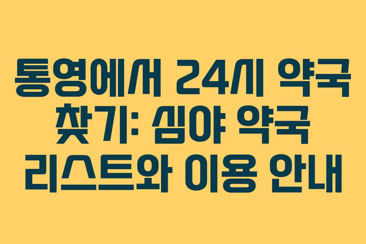 통영에서 24시 약국 찾기: 심야 약국 리스트와 이용 안내