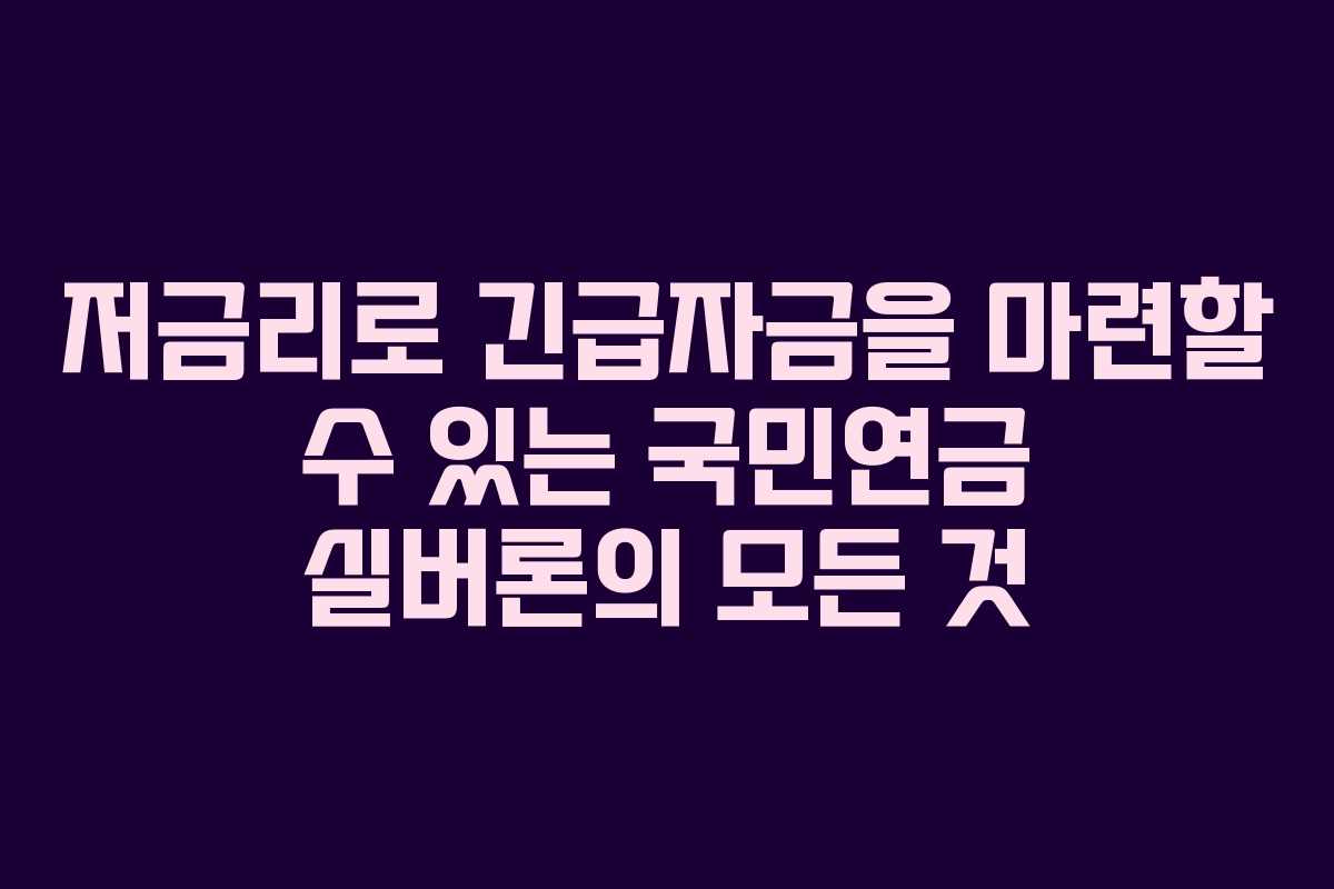 저금리로 긴급자금을 마련할 수 있는 국민연금 실버론의 모든 것
