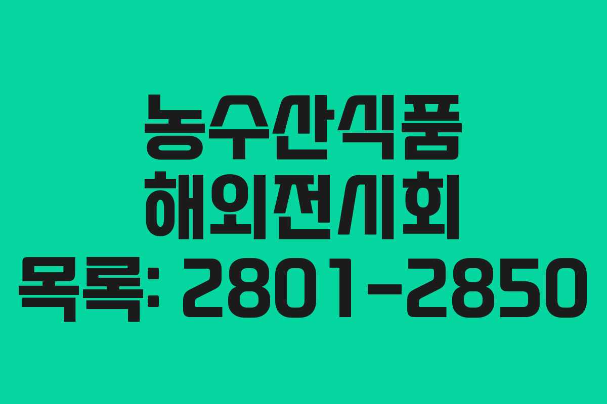농수산식품 해외전시회 목록: 2801-2850