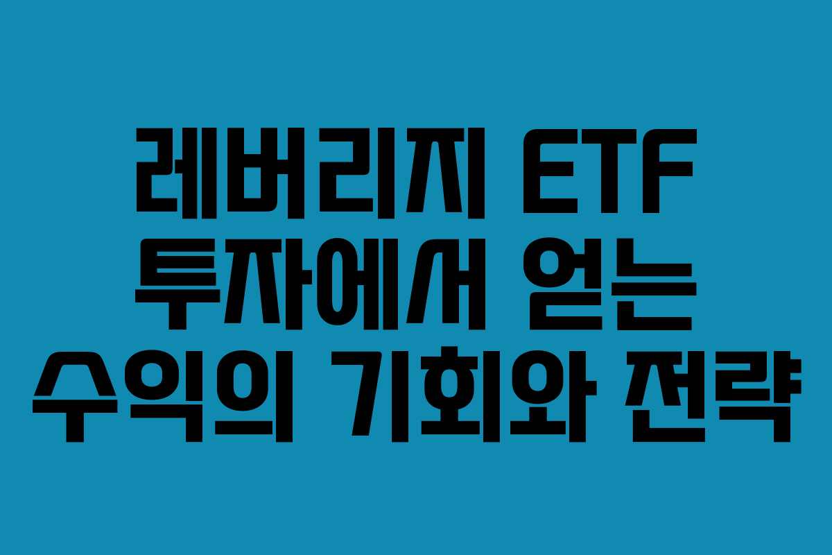 레버리지 ETF 투자에서 얻는 수익의 기회와 전략