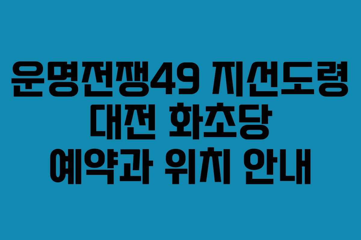 운명전쟁49 지선도령 대전 화초당 예약과 위치 안내