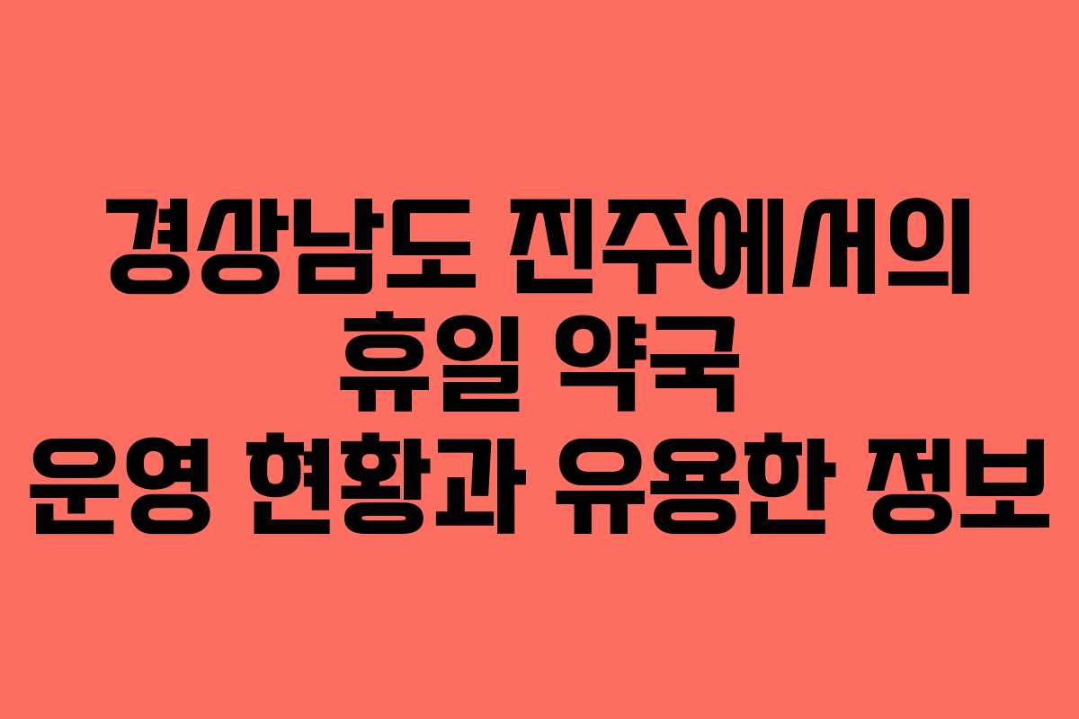 경상남도 진주에서의 휴일 약국 운영 현황과 유용한 정보