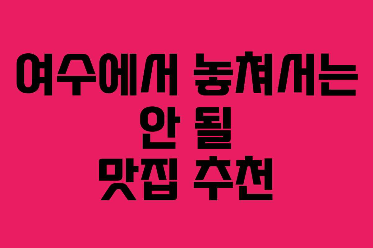 여수에서 놓쳐서는 안 될 맛집 추천