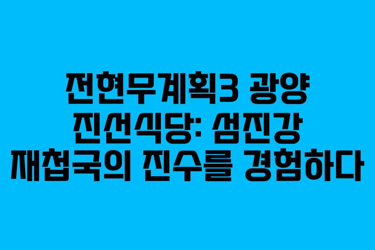 전현무계획3 광양 진선식당: 섬진강 재첩국의 진수를 경험하다