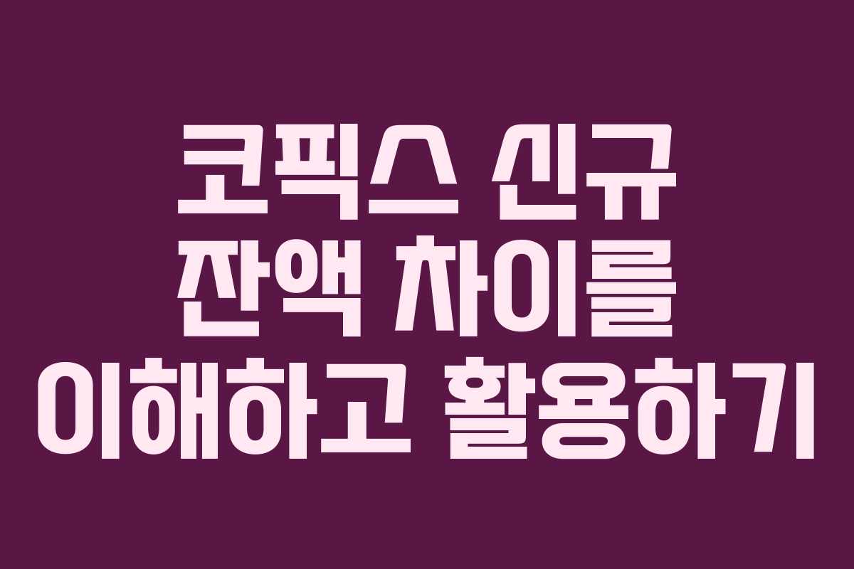 코픽스 신규 잔액 차이를 이해하고 활용하기