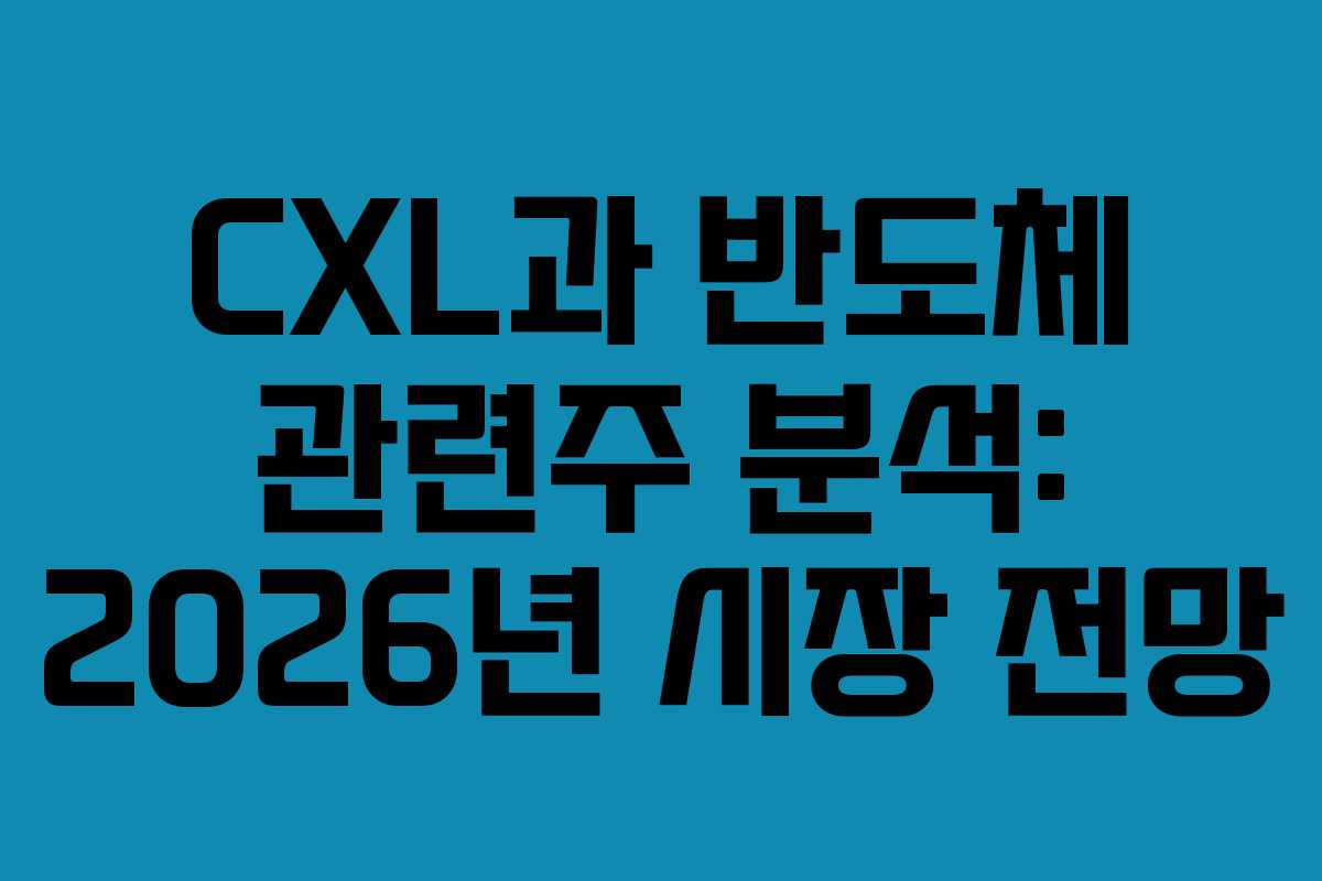 CXL과 반도체 관련주 분석: 2026년 시장 전망