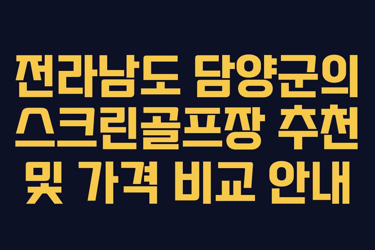 전라남도 담양군의 스크린골프장 추천 및 가격 비교 안내
