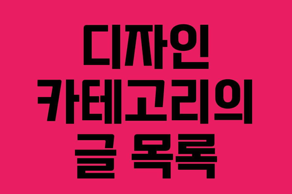 디자인 카테고리의 글 목록