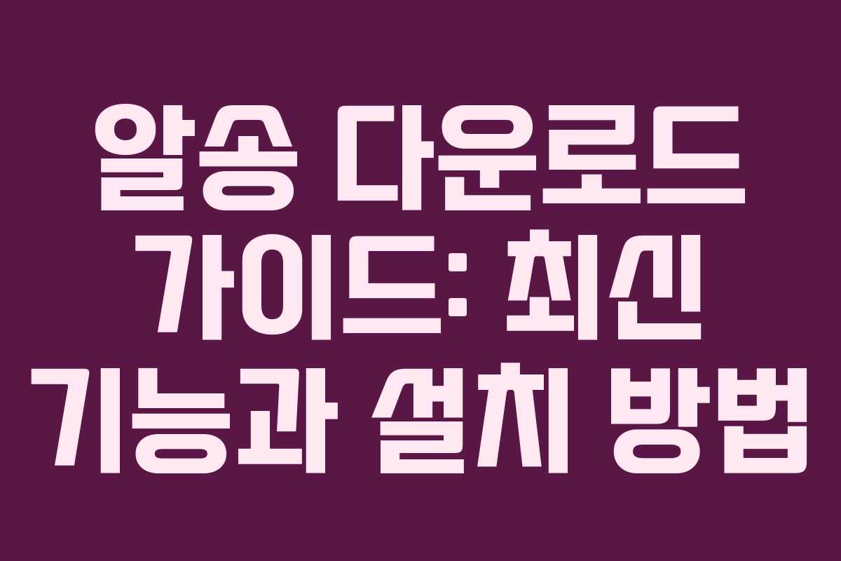 알송 다운로드 가이드: 최신 기능과 설치 방법
