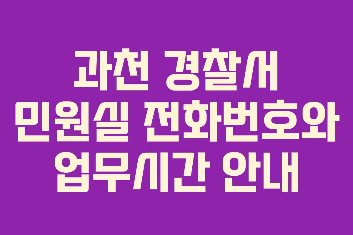 과천 경찰서 민원실 전화번호와 업무시간 안내
