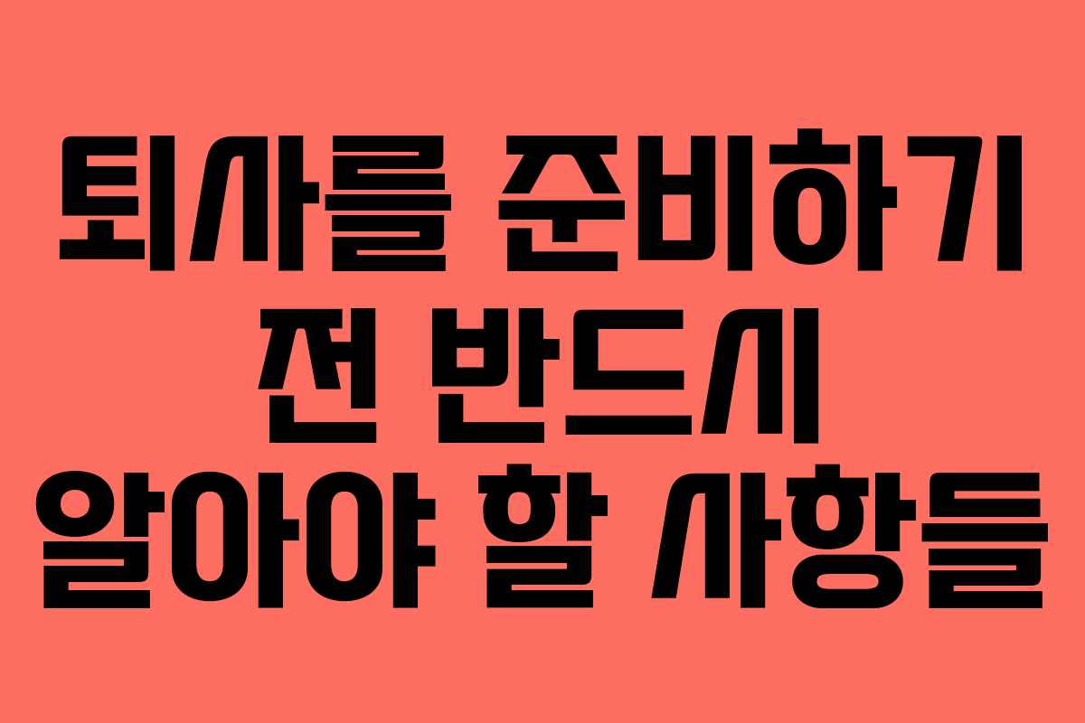 퇴사를 준비하기 전 반드시 알아야 할 사항들