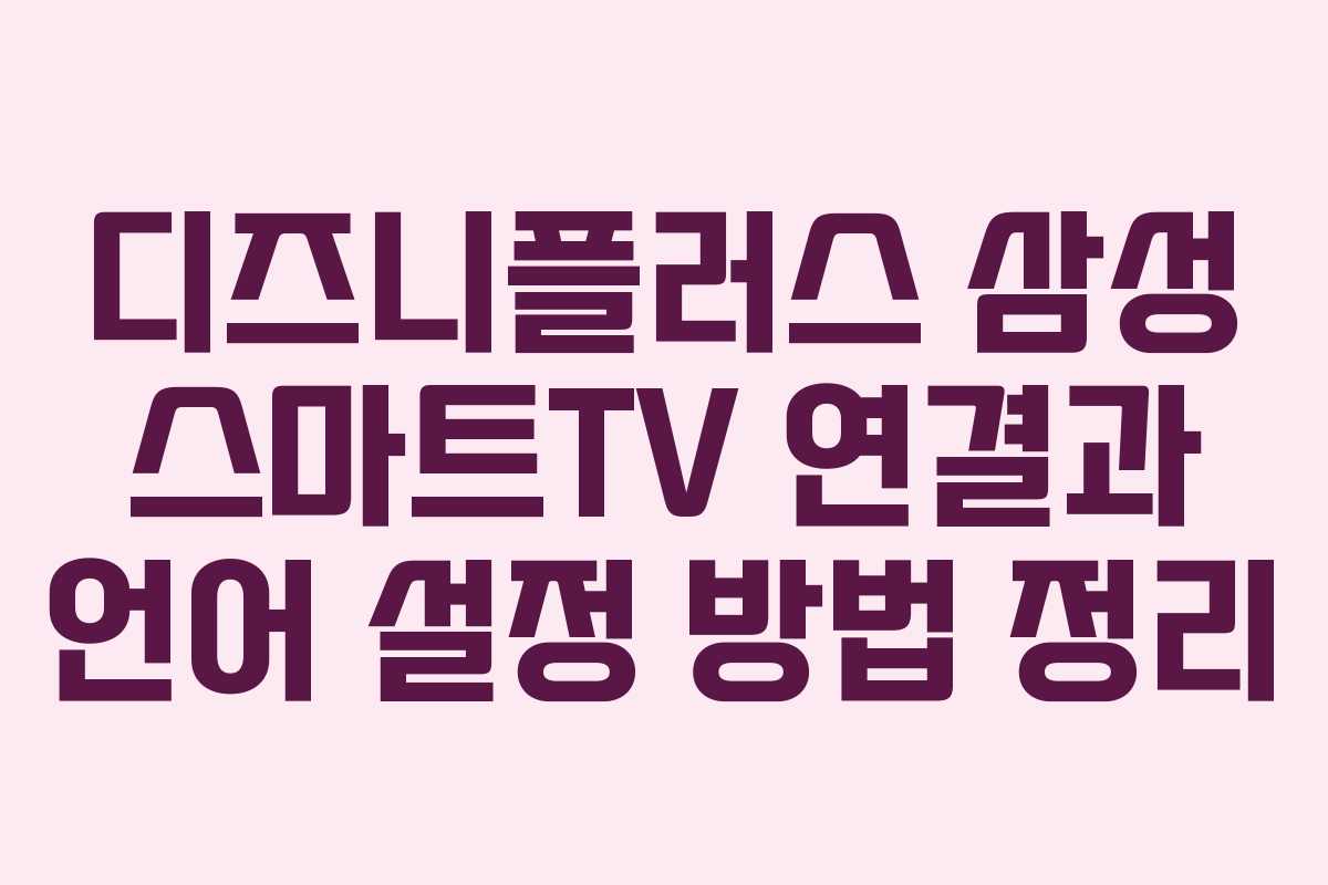 디즈니플러스 삼성 스마트TV 연결과 언어 설정 방법 정리