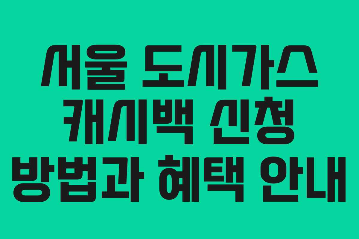 서울 도시가스 캐시백 신청 방법과 혜택 안내
