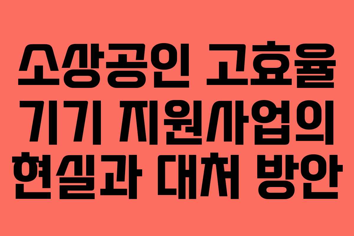 소상공인 고효율 기기 지원사업의 현실과 대처 방안