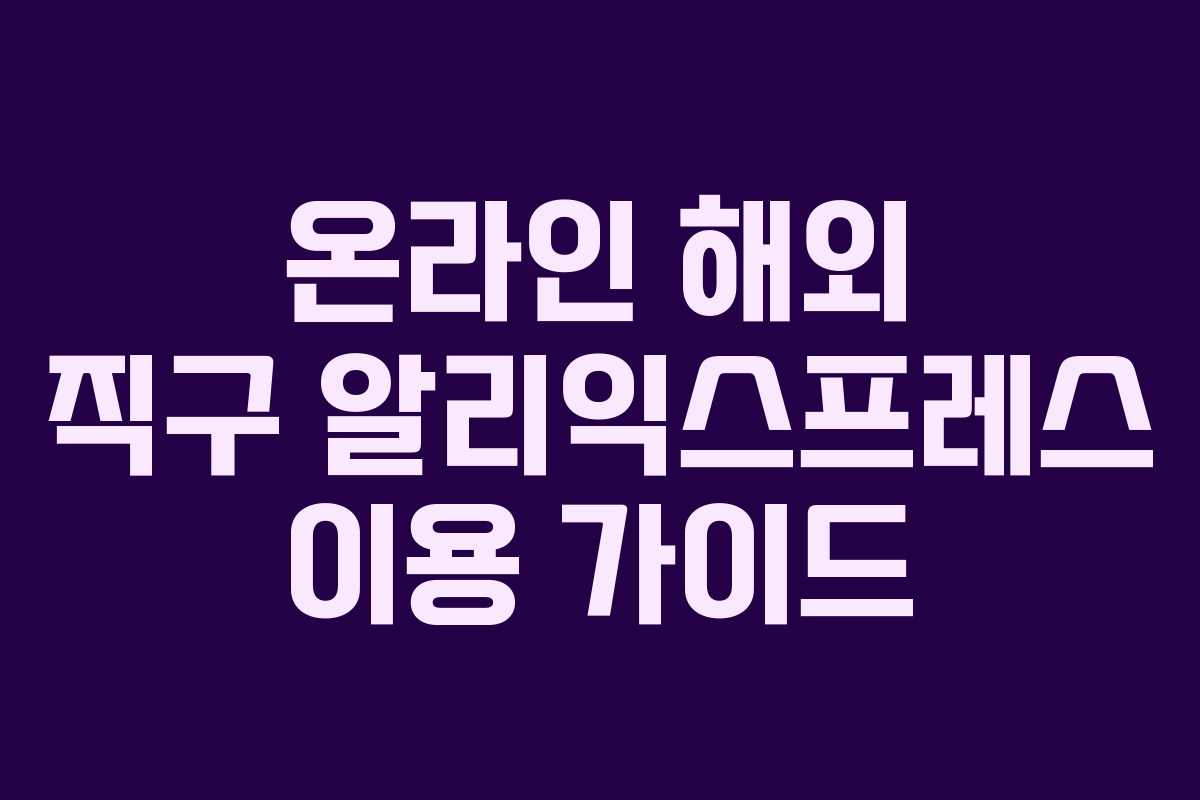 온라인 해외 직구 알리익스프레스 이용 가이드